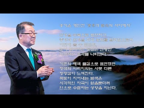 홍기윤 개인전 '實景과 觀念의 사이에서'