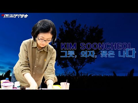 인터뷰-김순철 작가의 '그릇, 의자, 꽃은 나다'