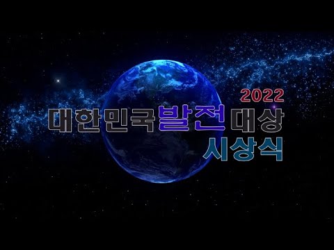 '2022 대한민국 발전대상 시상식' 프레스클럽에서 성황리 개최