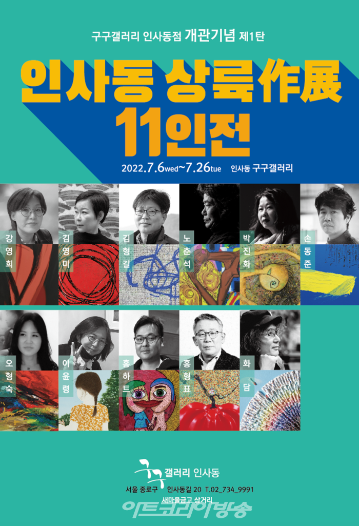 인사동 상륙 作展 11인전