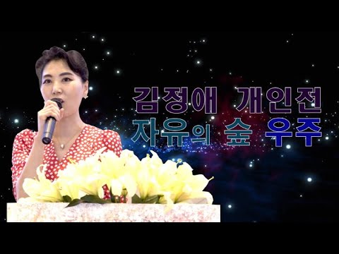 김정애 개인전 '치유의 숲 우주'전 개최