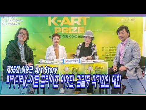 제65회 이승근 Art Story, '피카디리K-아트프라이즈 이정민, 김길중 작가와의 대화'