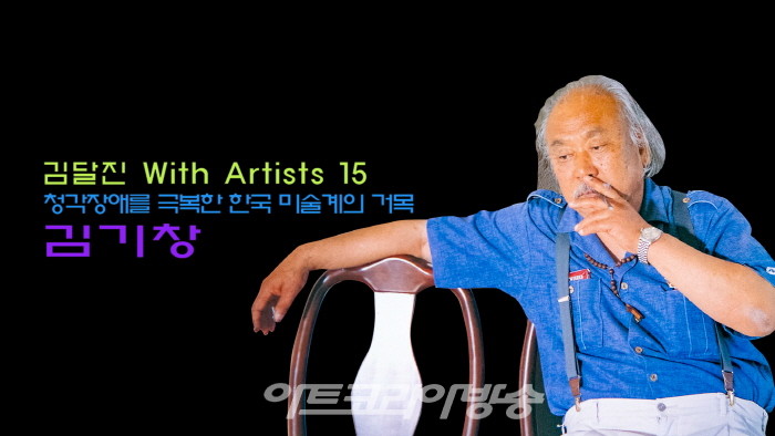 김달진 With Artists 15, 청각장애를 극복한 한국 미술계의 거목 ‘김기창’