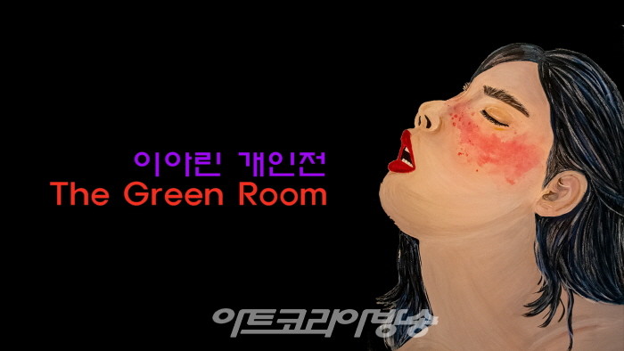 이아린 개인전 ‘더 그린 룸(The Green Room)’