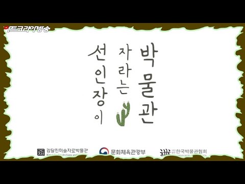 김달진미술자료박물관, '선인장이 자라는 박물관' 시사회