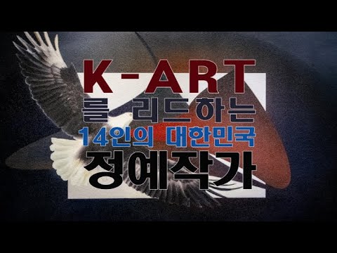 K-ART를 넘어선 '14인의 대한민국 정예작가전'