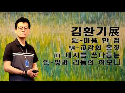김환기 개인전 '점, 선, 면, 색'