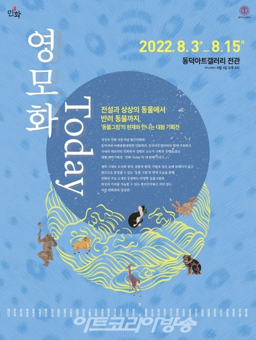 월간민화가 주최하는 '민화 Today' 4번째 테마 영모전