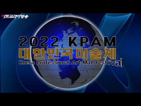 한국전업미술가협회 '2022 KPAM' 대한민국미술제 개최