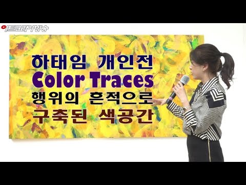 하태임 작가의 '행위의 흔적으로 구축된 색공간 Color Traces'