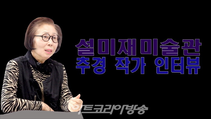 설미재미술관 추경 작가 인터뷰