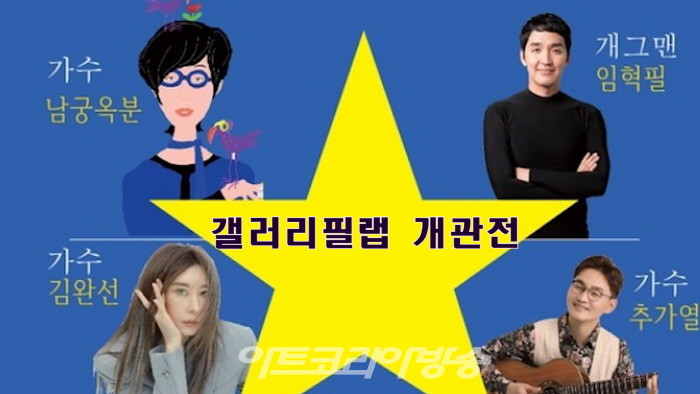 갤러리 필랩, 첫 개관전·'별,스타 별들의 개관초대전'