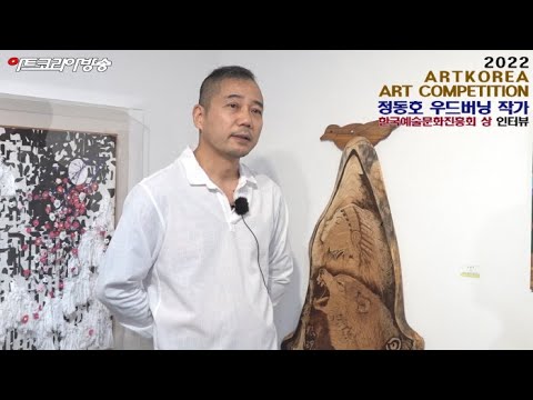 정동호 작가 '한국예술문화진흥회상' 수상 인터뷰-'아트코리아미술대전'