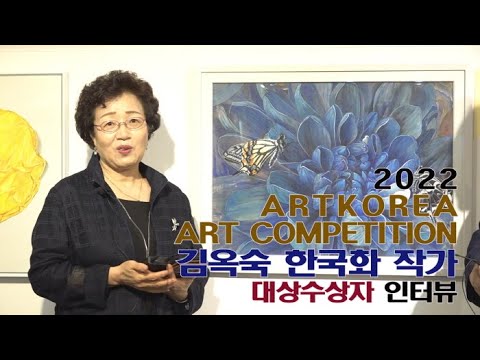 김옥숙 한국화 대상 수상자 인터뷰-'제1회 아트코리아미술대전'