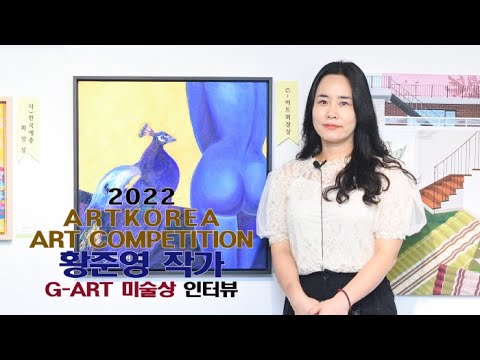 황준영 서양화 G-ART 미술상 인터뷰(아트코리아미술대전)