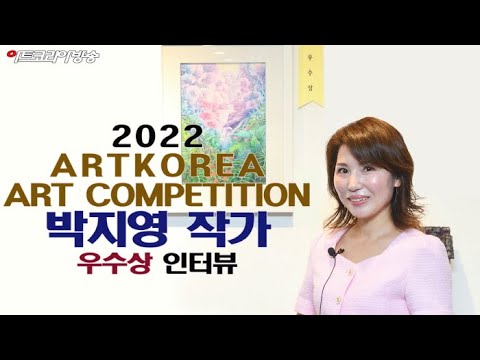 박지영 작가 '우수상' 인터뷰-'제1회 아트코리아미술대전'