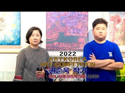 권순욱 작가(청각ㆍ언어 자폐성중복장애) 인터뷰(아트코리아미술대전)
