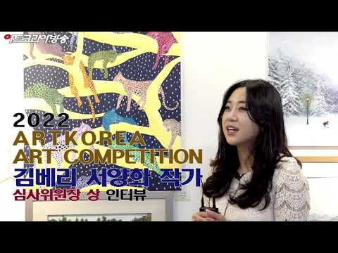 김베리 작가 '심사위원장 상' 인터뷰 '아트코리아미술대전'