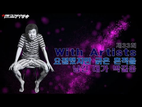 제33회 With Artists '요절했지만 굵은 흔적을 남긴 대가 박길웅'