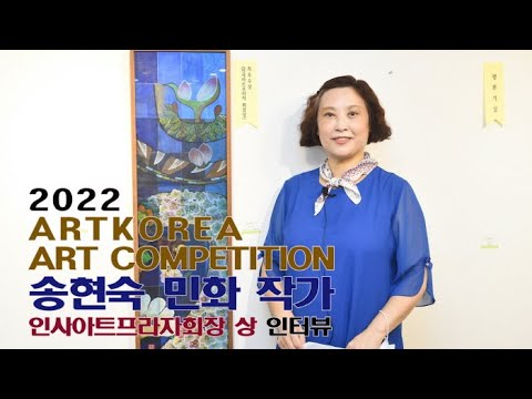 송현숙  작가(인사아트프라자회장상 수상) 인터뷰-'제1회 아트코리아미술대전'