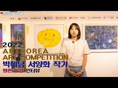 박혜남 작가(아트코리아미술대전 평론가상) 인터뷰