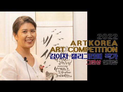 김이자 캘리그라피 작가 인터뷰-'제1회 아트코리아미술대전'