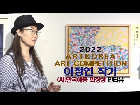 이정연 작가 '(사)한국예총회장상' 인터뷰(아트코리아미술대전)