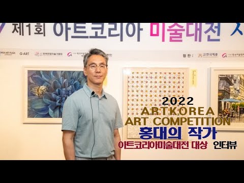 홍대의 작가 '아트코리아미술대전 대상'(세계한인재단 총재상)