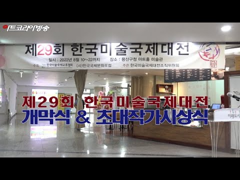 제29회 한국미술국제대전 개막식 & 초대작가 시상식 개최