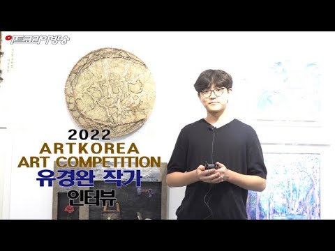 유경완 작가 인터뷰(제1회 아트코리아미술대전)
