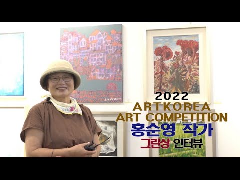 홍순영 작가 인터뷰(제1회 아트코리아미술대전)