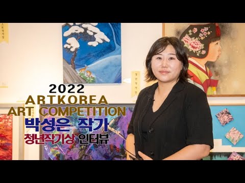 박성은 작가 '청년작가상' 인터뷰(제1회 아트코리아미술대전)