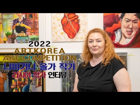 나비기나 올가 러시아 작가 인터뷰(아트코리아미술대전)