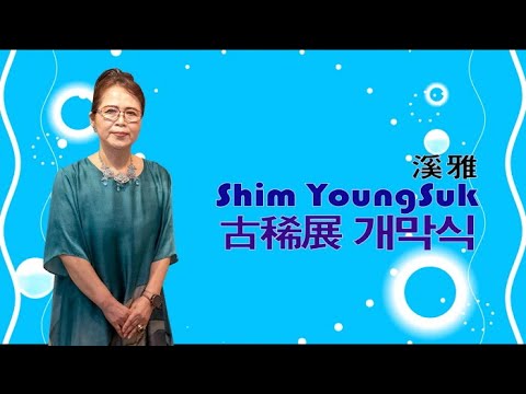溪雅 Shim YoungSuk 古稀展 오프닝 행사