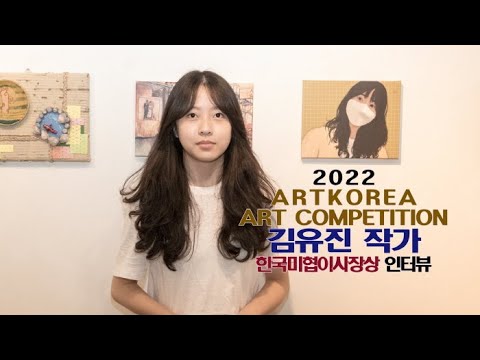 김유진 작가(한국미술협회 이사장상) 인터뷰-'제1회 아트코리아미술대전'