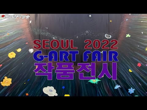 SEOUL 2022 G-ART FAIR 전체 작품전시 영상