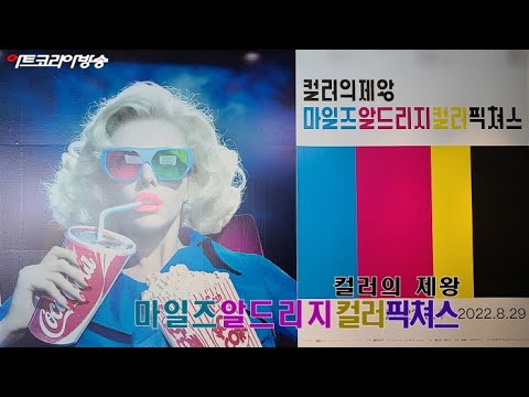 제91회 김달진미술사이야기 '컬러의 제왕 마일즈 알드리지'