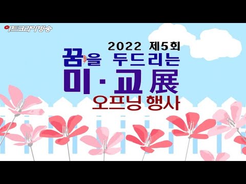 '2022 제5회 꿈을 두드리는 미교전' 미술교사와 학생들의 동행전시 오프닝 행사