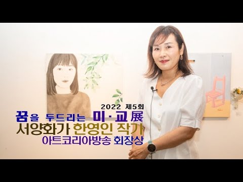 제5회 꿈을 두드리는 미교전 '아트코리아방송 회장장 서양화가 한영인 작가' 수상