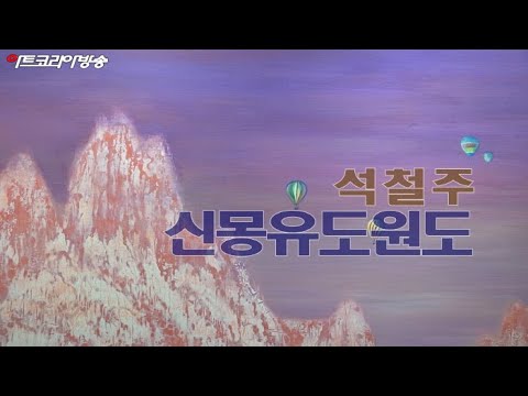 석철주, 신몽유도원도