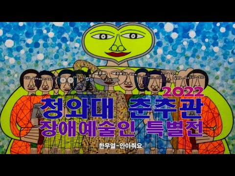 청와대 춘추관 첫 특별전시 '장애예술인 특별전'
