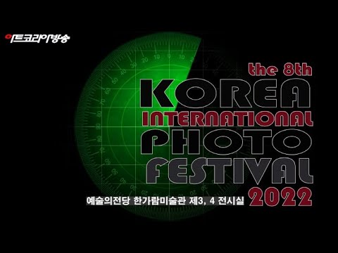 2022 제8회 대한민국국제포토페스티벌 '메타 리얼리티, 현실 그 너머'