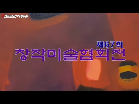 제67회 창작미술협회전