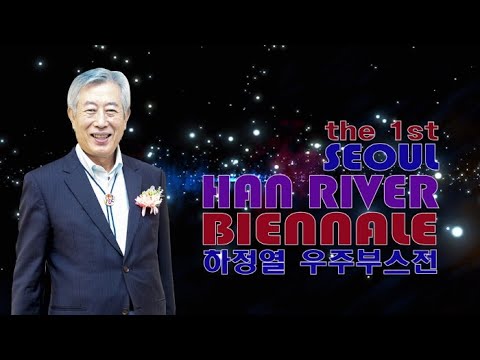 하정열 작가 서울 한강비엔날레 부스 개인전