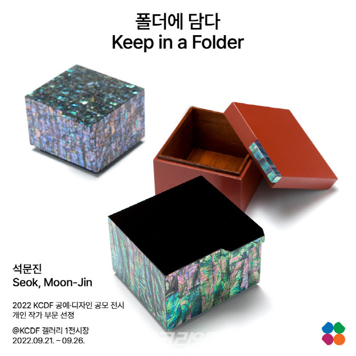 공진원, 나전칠기 작가 석문진《폴더에 담다》전