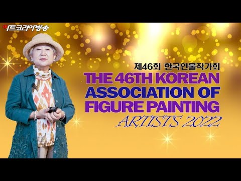 제46회 '한국인물작가회'展