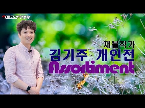 재불작가 김기주 개인전 'Assortiment'