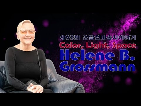빛과 색의 마술사,독일 회화작가 헬렌 그로스만(제93회 김달진미술사이야기)