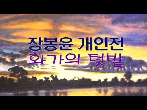 장봉윤 개인전 '화가의 텃밭'