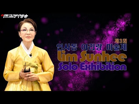 임선희 부스개인전 '제3회 인사동 아리랑 미술제'